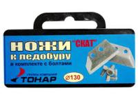 Ножи к ледобуру ЛР-130 (СКАТ) Ножи к ледобуру ЛР-130 (СКАТ)