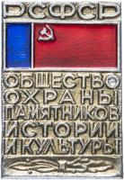 Znachok Obshchestvo ohrany pamyatnikov istorii i kul'tury RSFSR Znachok Obshchestvo ohrany pamyatnikov istorii i kul'tury RSFSR