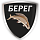Берег Берег