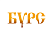 Бурс Бурс